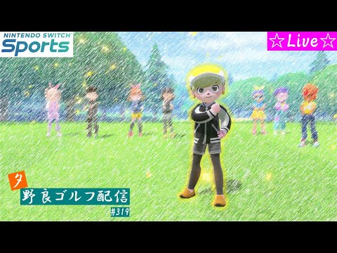 【Nintendo Switch Sports】【スイッチスポーツ】【スイスポ】夕方野良ゴルフ配信！