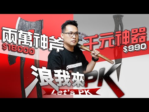 千元神器PK兩萬神斧！結局XXX掉漆？｜到底誰是露營劈柴神器？｜NORTHMEN北方人訂做等一年？劈特無所不能？