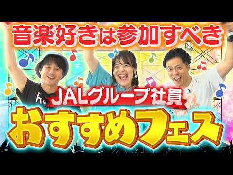 【非日常】フェス大好きJAL社員が教える！楽しみ方とおすすめのフェス！