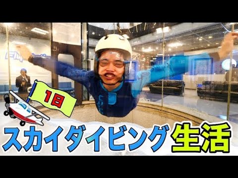 【 MISSION IMPOSSIBLE 】All Day Skydiving Challenge !!!!!