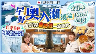 【日本東北自由行】星野酒店！世界首座冰瀑露天溫泉：奧入瀨溪流度假村HK$3300/一泊兩食+自助餐+免費專巴接送｜必去日本No.1美溪絕景｜Kiki and May Ft. Surfshark