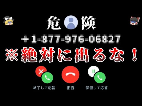 【ゆっくり解説】※警告..絶対に出てはいけない恐ろしく危険な電話番号６選！