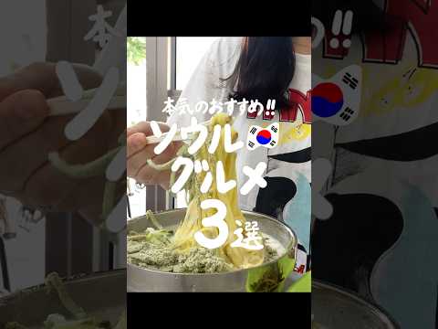 【お一人様OK】ソウル激うまローカル店３選　　#韓国旅行 #koreatrip #韓国グルメ #서울맛집