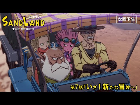 『SAND LAND: THE SERIES』 第7話「いざ！新たな冒険へ」 予告