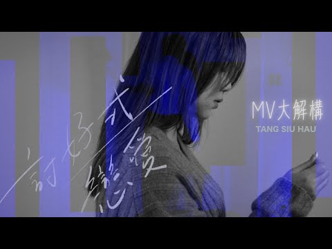 ［MV 大解構] 鄧小巧 Tang Siu Hau《討好式戀愛》(Ingratiating Love)