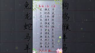 属相三合六合！#生肖運勢#chinese calligraphy #中國書法#老年人健康#養生#老人言