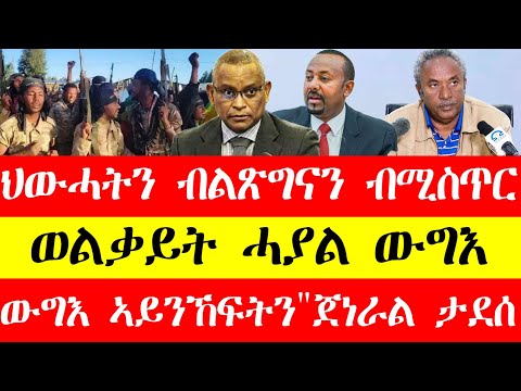 ህውሓትን ብልፅግናን ብሚስጥር፣ወልቃይት ሓያል ውግእ፣ውግእ ኣይንኽፍትን"ጀነራል ታደስ"Mar3,2024 #tigray#eritrea#ethiopia #tigrinya