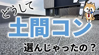 まだ土間コンしか知らないの？安く＆改良された「オコシコン」