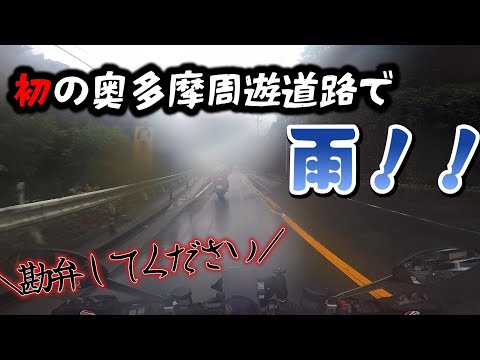 【モトブログ】人生初の奥多摩周遊道路で雨に降られる男