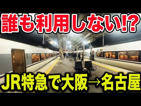 【何時間かかる？】大阪駅から名古屋駅までJR特急だけで移動してみた