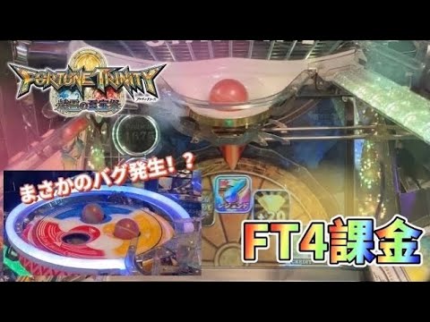 【メダルゲーム】FT4のSP課金ルーレットに挑戦！【フォーチュントリニティ4】