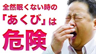 【 睡眠 あくび 危険 】眠くない時の「あくび」は危険！？