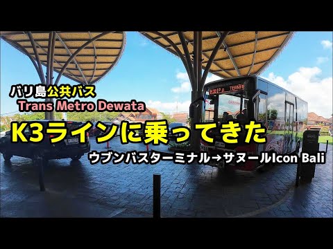 バリ島公共バス・トランスメトロデワタK-3ラインに乗ってきた！ウブンバスターミナルからサヌールIcon Bali