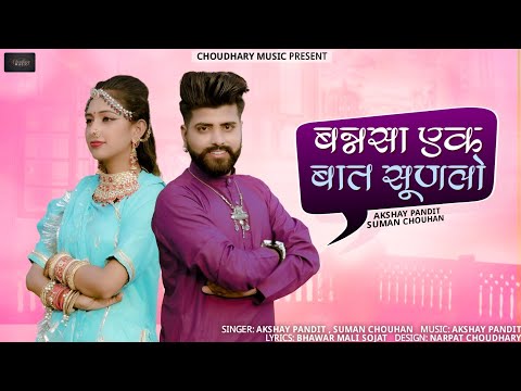 New Rajasthani song 202 | बनसा एक बात सुणलो | Suman Chouhan & Akshay Pandit | Marwadi Latest Songs