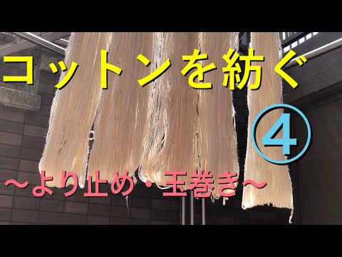 【糸紡ぎ・行程④】コットンを紡ぐ〜より止め・玉巻き〜　【Spinning Cotton “Twist setting and Winding a thread”】