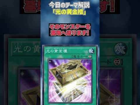 【1分でわかる遊戯王テーマ解説】光の黄金櫃【マスターデュエル-Yu-Gi-Oh!  Master Duel】