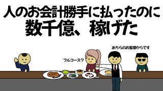 【アニメ】いろんな人のお会計を勝手に払いまくったのに、数千億稼げてしまうやつ