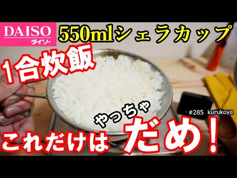 【衝撃的‼️】DAISO550mlシェラカップで１合 絶対コゲない炊飯に挑戦。コレ！ダメ絶対！！な事を共有。#daiso #シェラカップ#炊飯#アウトドア#100均#キャンプ#メスティン#こげない炊飯