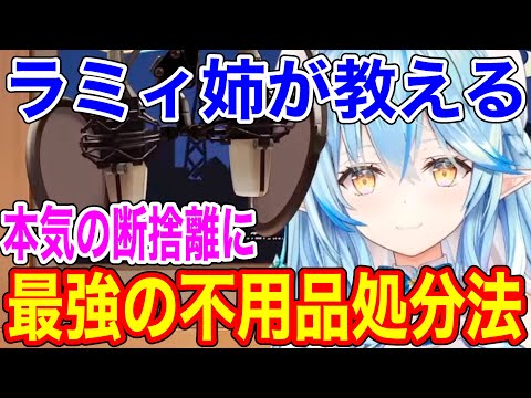 ラミィ姉が伝授！ガチ勢向け断捨離ハック【ホロライブ/切り抜き/雪花ラミィ】