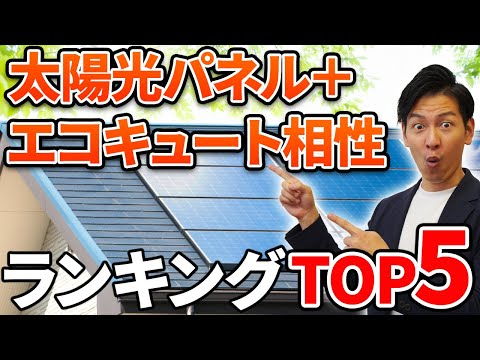 【新築必見】太陽光パネル＋エコキュートの相性ランキングTOP5をプロが徹底解説！