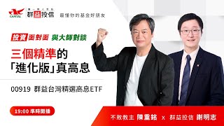 【投資面對面-與大師對談】不敗教主與您分享三個精準的「進化版」真高息！