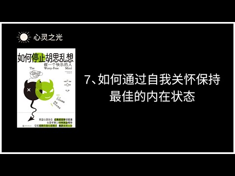 7、如何通过自我关怀保持最佳的内在状态  |《如何停止胡思乱想》| 卡罗尔•克肖（Carol Kershaw）| 比尔•韦德（Bill Wade）|缓解忧虑 | 听书