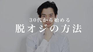 【脱オジ方法６選】老け、不潔、30代から。