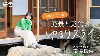 南 沙良｜和歌山県広川町で美景と美食のゆるりステイ【旅色Movie】