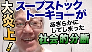 【大炎上！】山本家も愛用していたスープストックトーキョーが大変なことになっていた件について