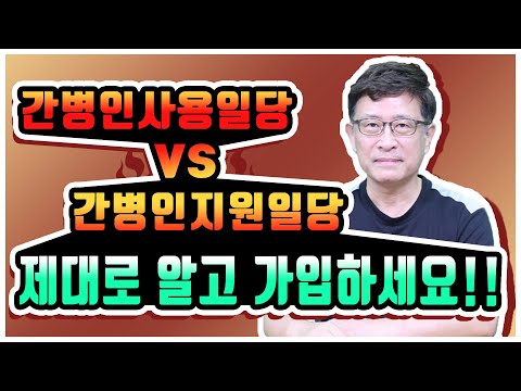 간병인보험 비교 간병인사용일당 간병인지원일당 제대로 알고 가입하세요!!