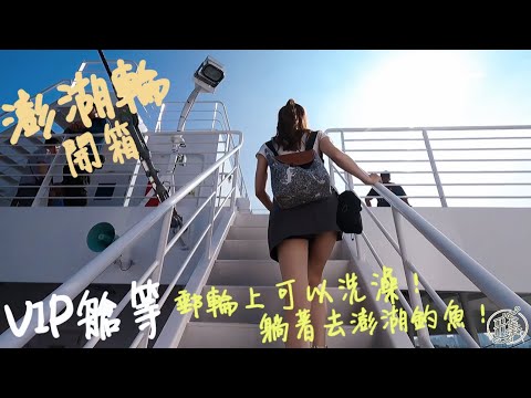 【釣魚日記】澎湖輪開箱幫你體驗VIP船艙...好舒服的釣魚行程…..fishing｜采蓁 Patti