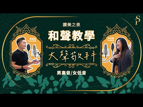 【和聲教室】大聲敬拜 Shout Out Your Praise 和聲分部教學：男高音/女低音｜讚美之泉