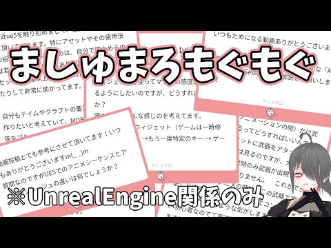 【UE4/UE5ゲーム制作講座・番外編】溜まったマシュマロをごりごり返答する動画