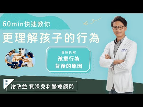 60分鐘快速了解孩子的行為！【6/5(一)晚上8點場次】｜兒必康團隊 謝政益Gary 資深兒科醫療顧問