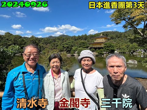 20240926 日本進香團第3天清水寺金閣寺三千院之旅