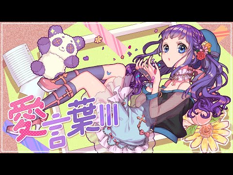 【歌ってみた】愛言葉Ⅲ feat. 初音ミク / DECO*27(cover by明日夢かなえ)【Vtuber】