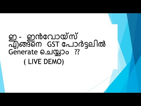 ഇ - ഇൻവോയ്‌സ്‌ എങ്ങനെ GST പോർട്ടലിൽ  Generate ചെയ്യാം ??  (LIVE DEMO)