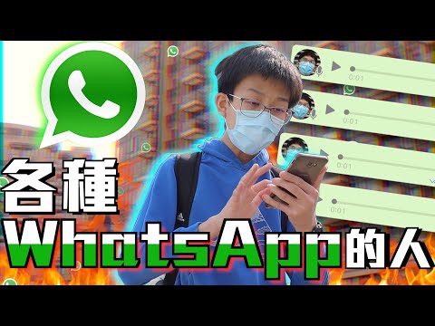 各種使用WhatsApp的人【短劇】