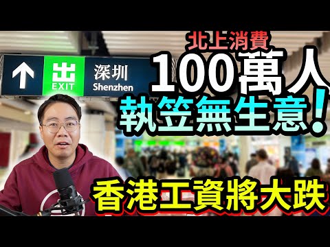 大灣區同價🚨香港工資將大跌⬇️100萬人同問 香港有乜價值？點解要留？