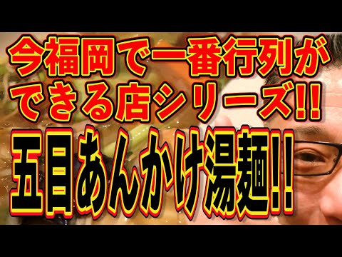 今行列が凄い店シリーズ!!!あんかけ五目湯麵最高!!!絶対ハズさない福岡飯店