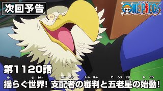 ONE PIECE 1120話予告「揺らぐ世界！支配者の審判と五老星の始動！」