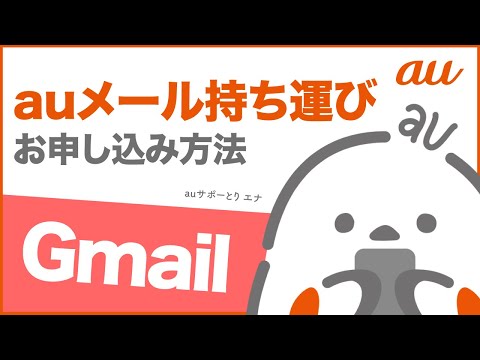 【auメール持ち運び】Gmailでの利用方法(au公式)