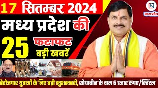 17 September 2024 Madhya Pradesh News मध्यप्रदेश समाचार। Bhopal Samachar भोपाल समाचार CM Mohan Yadav