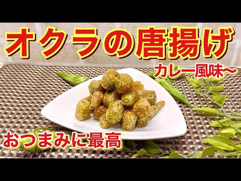 オクラのから揚げカレー風味の作り方♪カリッとしていてカレー味がおつまみに最高！切って絡めて揚げ焼きにするだけで簡単！