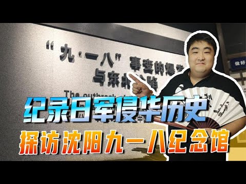 走进博物馆！纪录日军侵华历史，实地探访沈阳九一八纪念馆