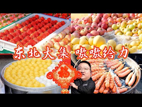 东北专治年味不足！1000米长大集全好货，现做熟食锅气满满！