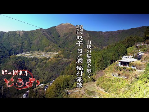 ～山峡の集落を歩く～ 高知県越知町【 双子集落・日ノ浦集落・稲村集落 】