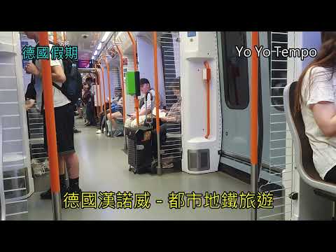 德國漢諾威都市地鐵旅遊  - 德國假期｜優遊步調YoYoTempo