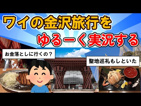 【旅スレ】ワイの金沢旅行をゆるーく実況するお寿司とか上げるから楽しみにしといてくれ～【2chまとめ】