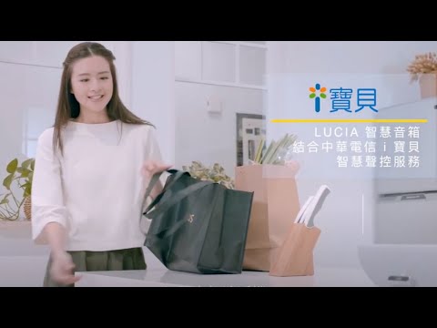 LUCIA 智慧音箱商業廣告｜ 商業廣告 ｜ Commercial Moment ｜ 小甜筒影像制作